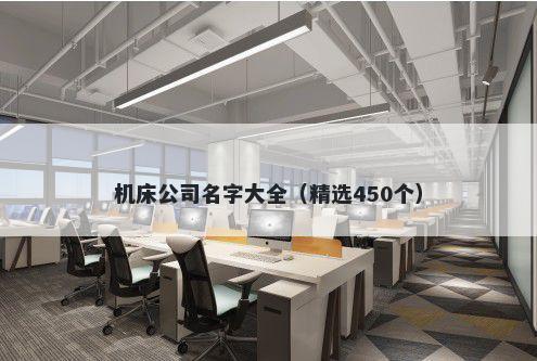 机床公司名字大全（精选450个）