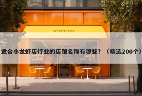适合小龙虾店行业的店铺名称有哪些？（精选200个）