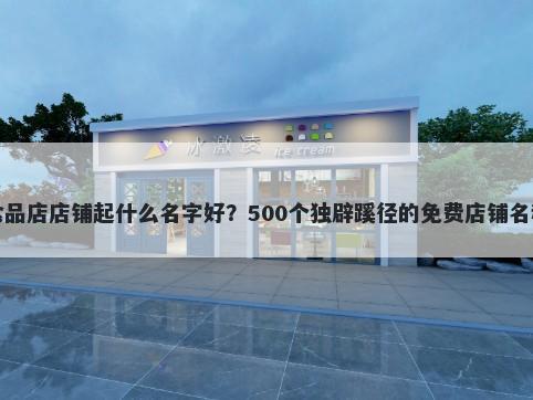 宠物食品店店铺起什么名字好？500个独辟蹊径的免费店铺名称任选