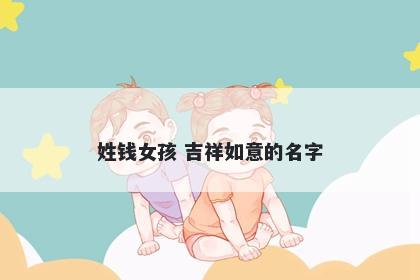 姓钱女孩 吉祥如意的名字