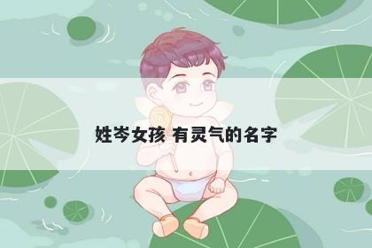 姓岑女孩 有灵气的名字