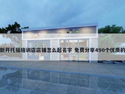 新开托福培训店店铺怎么起名字 免费分享490个优质的