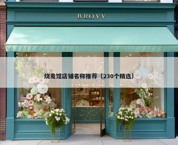 烧麦馆店铺名称推荐（230个精选）