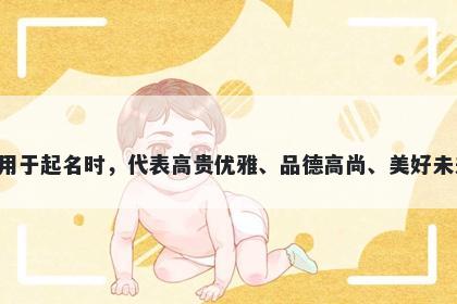 璋字男孩名字推荐，寓意璋这个字用于起名时，代表高贵优雅、品德高尚、美好未来、勇气、守护和祝福的美好寓意。
