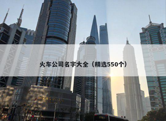 火车公司名字大全（精选550个）