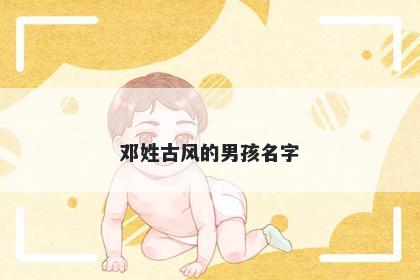 邓姓古风的男孩名字