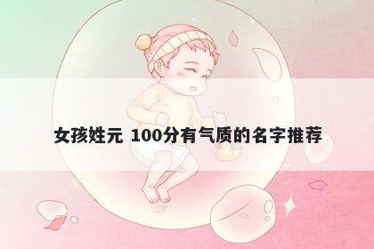 女孩姓元 100分有气质的名字推荐