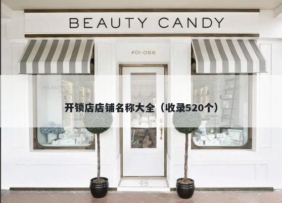 开锁店店铺名称大全（收录520个）