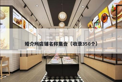 婚介所店铺名称集合（收录350个）