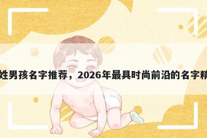 白姓男孩名字推荐，2026年最具时尚前沿的名字精选