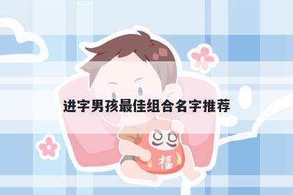 进字男孩最佳组合名字推荐
