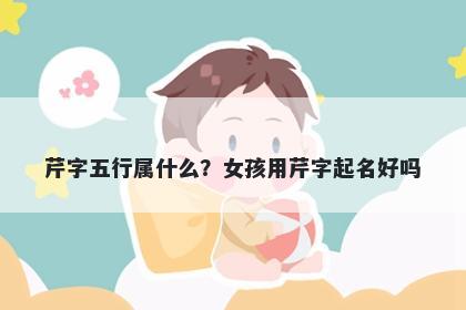芹字五行属什么？女孩用芹字起名好吗