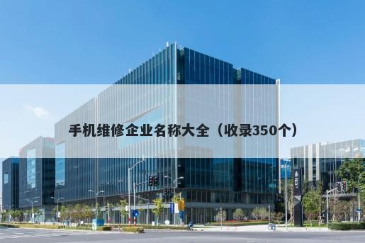 手机维修企业名称大全（收录350个）