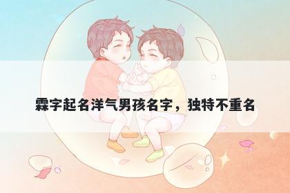 霖字起名洋气男孩名字，独特不重名