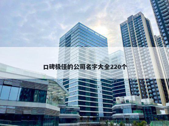 口碑极佳的公司名字大全220个