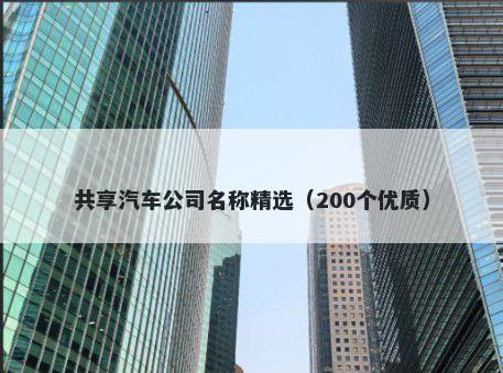 共享汽车公司名称精选（200个优质）