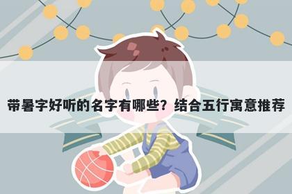 带暑字好听的名字有哪些？结合五行寓意推荐