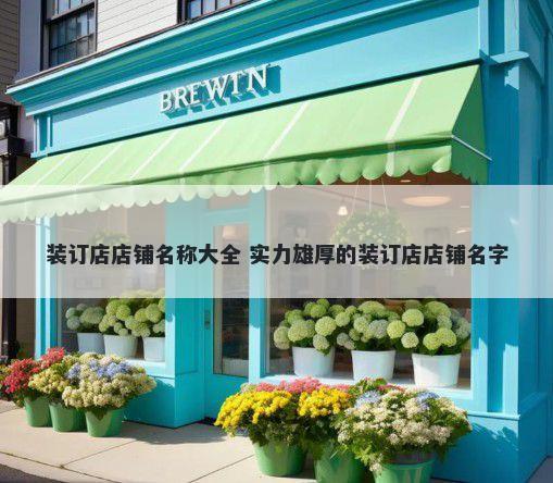 装订店店铺名称大全 实力雄厚的装订店店铺名字