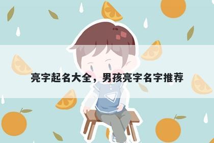 亮字起名大全，男孩亮字名字推荐