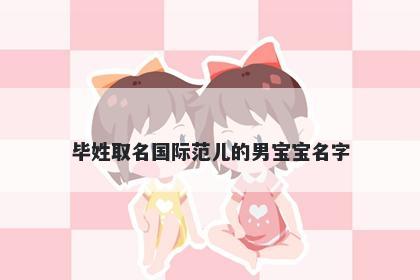 毕姓取名国际范儿的男宝宝名字