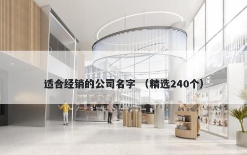 适合经销的公司名字 （精选240个）