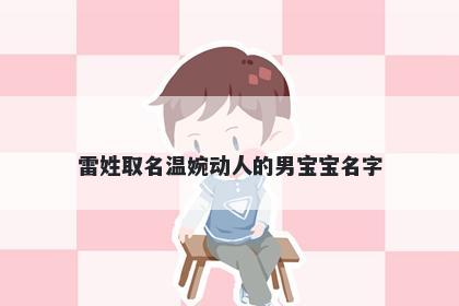 雷姓取名温婉动人的男宝宝名字
