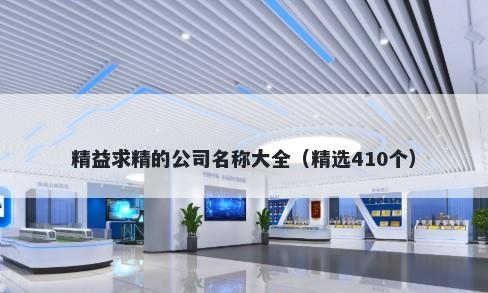 精益求精的公司名称大全（精选410个）