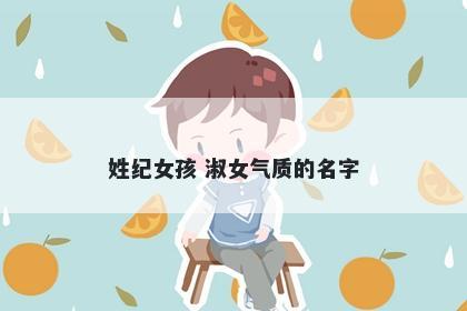 姓纪女孩 淑女气质的名字