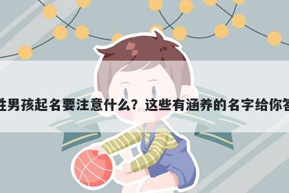 冯姓男孩起名要注意什么？这些有涵养的名字给你答案