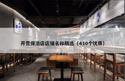 开荒保洁店店铺名称精选（410个优质）
