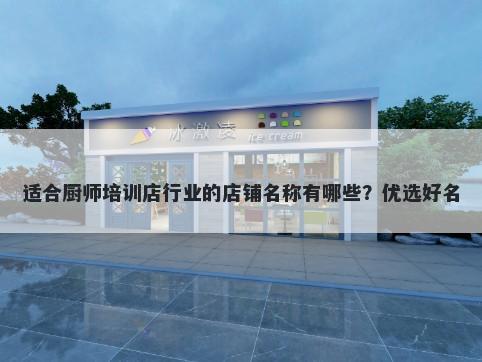 适合厨师培训店行业的店铺名称有哪些?优选好名