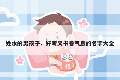 姓水的男孩子,好听又书卷气息的名字大全