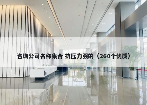 咨询公司名称集合 抗压力强的（260个优质）