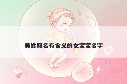 吴姓取名有含义的女宝宝名字