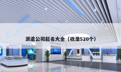 派遣公司起名大全（收录520个）
