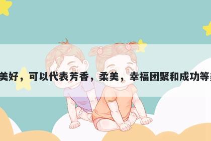 莞字女孩名字推荐，寓意莞这个字寓意美好，可以代表芳香，柔美，幸福团聚和成功等美好含义，是起名时一个非常好的选择。