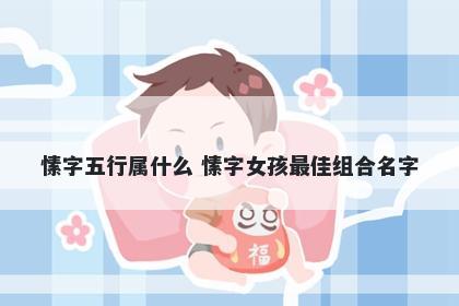 愫字五行属什么 愫字女孩最佳组合名字