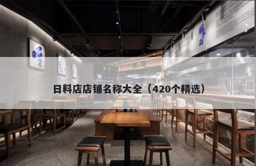 日料店店铺名称大全（420个精选）