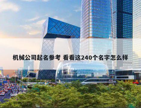 机械公司起名参考 看看这240个名字怎么样
