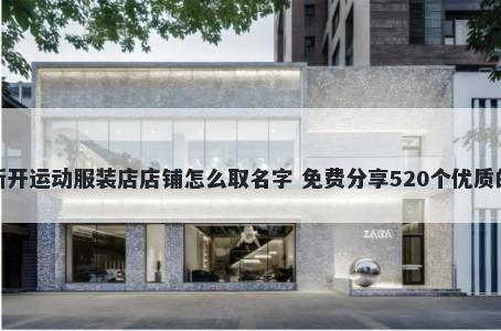 新开运动服装店店铺怎么取名字 免费分享520个优质的