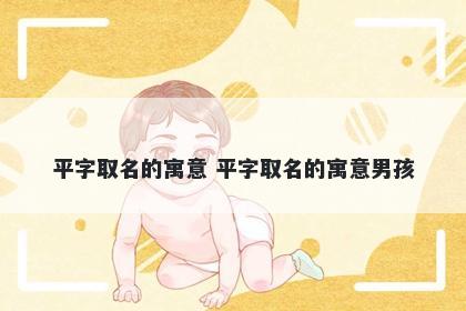 平字取名的寓意 平字取名的寓意男孩