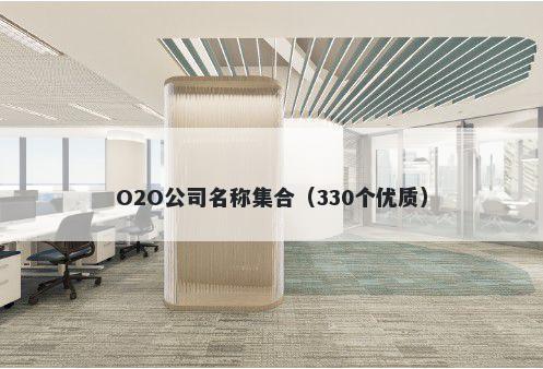 O2O公司名称集合（330个优质）
