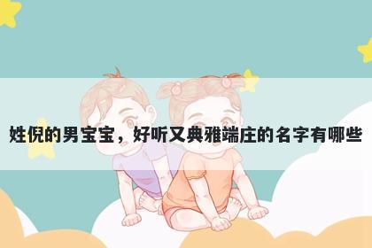 姓倪的男宝宝，好听又典雅端庄的名字有哪些