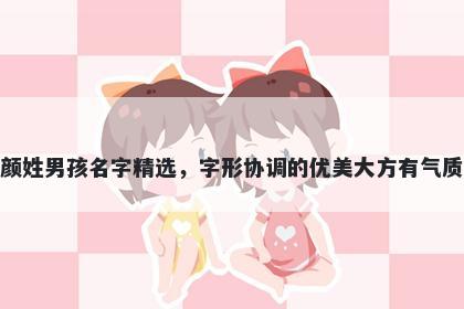 颜姓男孩名字精选，字形协调的优美大方有气质