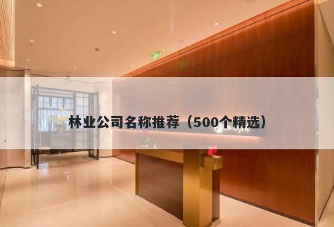 林业公司名称推荐（500个精选）