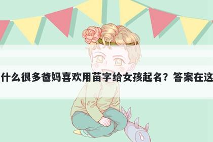 为什么很多爸妈喜欢用苗字给女孩起名？答案在这里