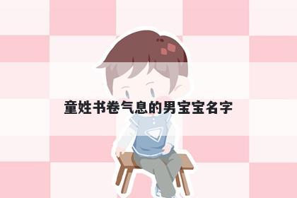 童姓书卷气息的男宝宝名字