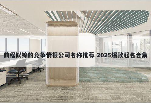 前程似锦的竞争情报公司名称推荐 2025爆款起名合集