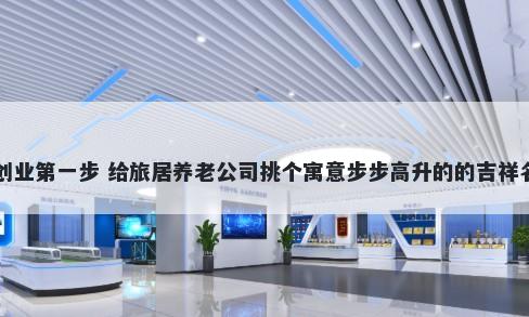 创业第一步 给旅居养老公司挑个寓意步步高升的的吉祥名