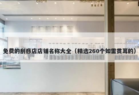 免费的刮痧店店铺名称大全（精选260个如雷贯耳的）